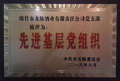 先进基层党组织
