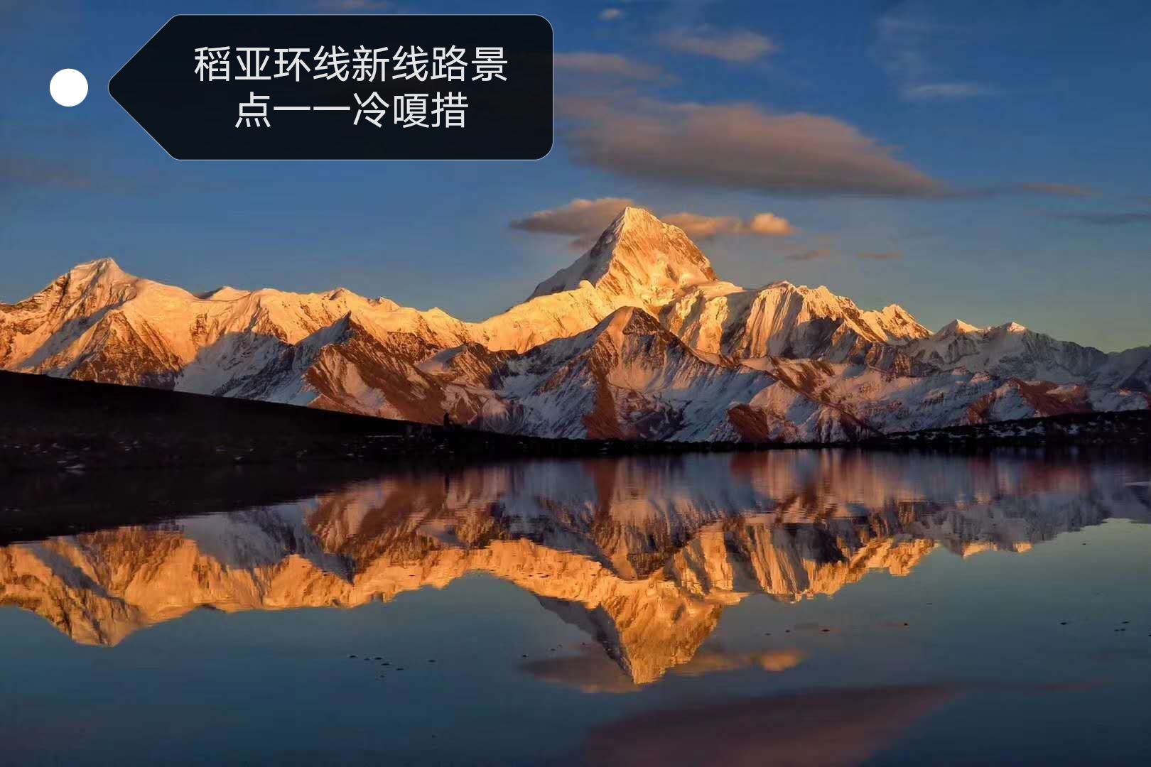 2020年成都走瀘沽湖—瀘亞線—亞丁—稻城七日環線
