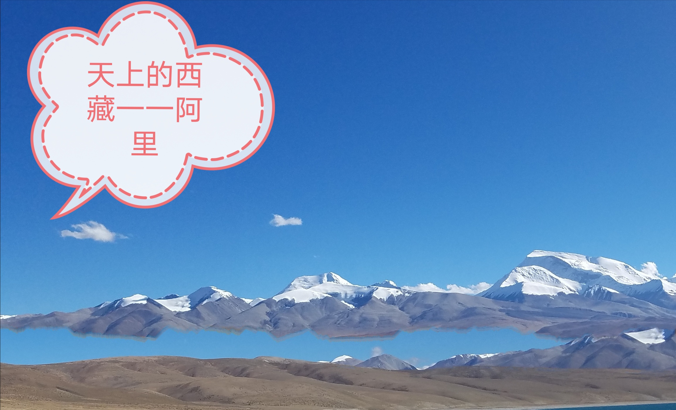 世界第三極——西藏的西藏阿里無人區