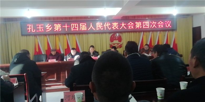 孔玉乡第十四届人民代表大会第四次会议