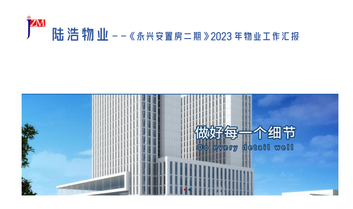 永兴安置房二期-2023总结