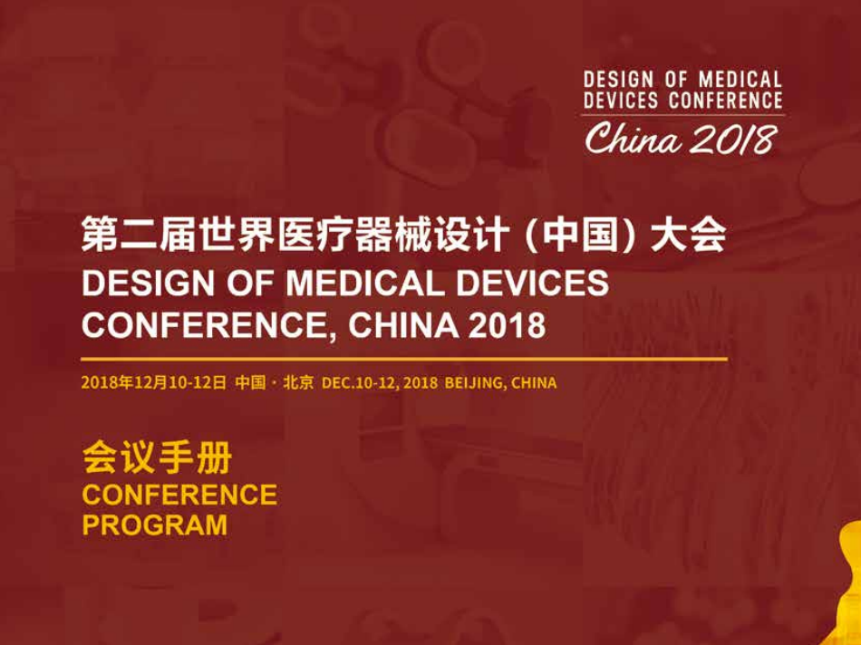 DMD China 2018 手册
