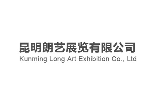 昆明朗藝展覽有限公司