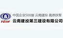 云南建投第三建設有限
