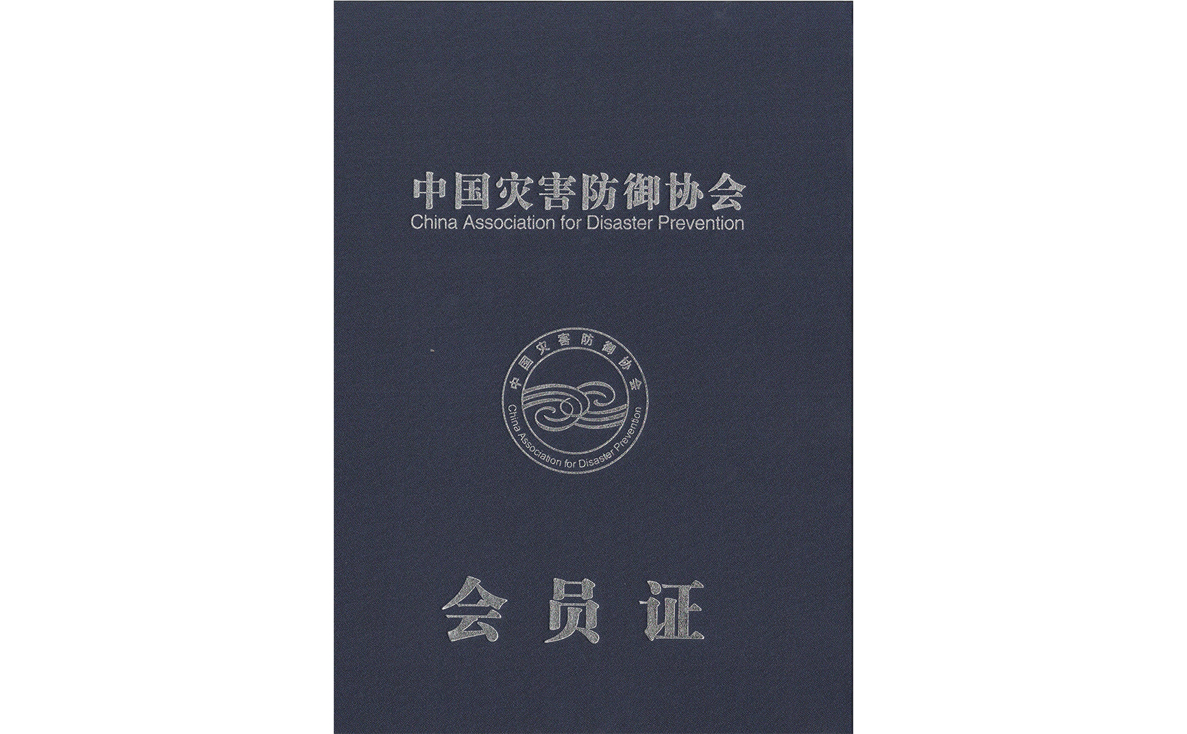 中國災害防御協會會員單位
