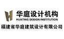 福建省華庭建筑設計