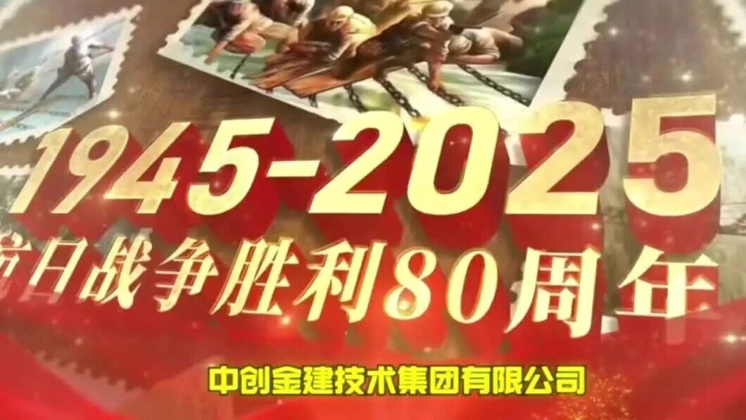 【放假通知】中创金建致敬反法西斯胜利 80 周年！全体员工享 3 天假期，共忆峥嵘！