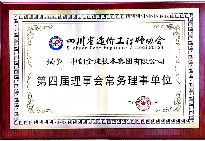 四川省造价协会第四届理事会常务理事单位