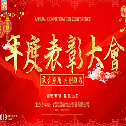 乘梦飞翔 共创辉煌——嘉信物业2017年度表彰大会