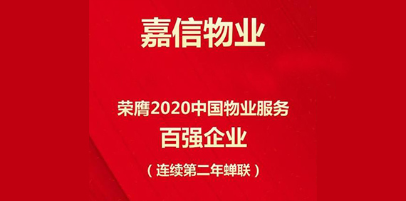 嘉信物业 | 2020中国物业服务百强企业