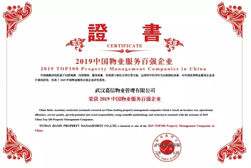 嘉信物业首次荣获中国物业服务百强企业