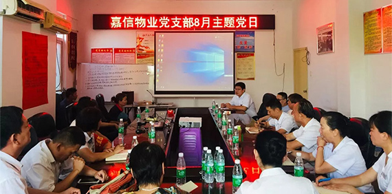 “不忘初心、牢记使命”主题教育预动员——记嘉信物业8月支部主题党日