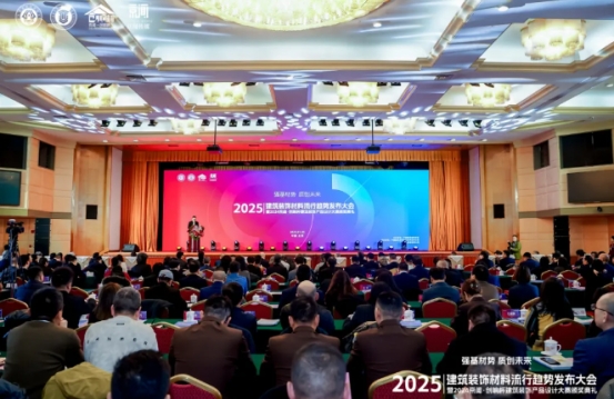 2025建筑装饰材料流行趋势发布大会在京举办