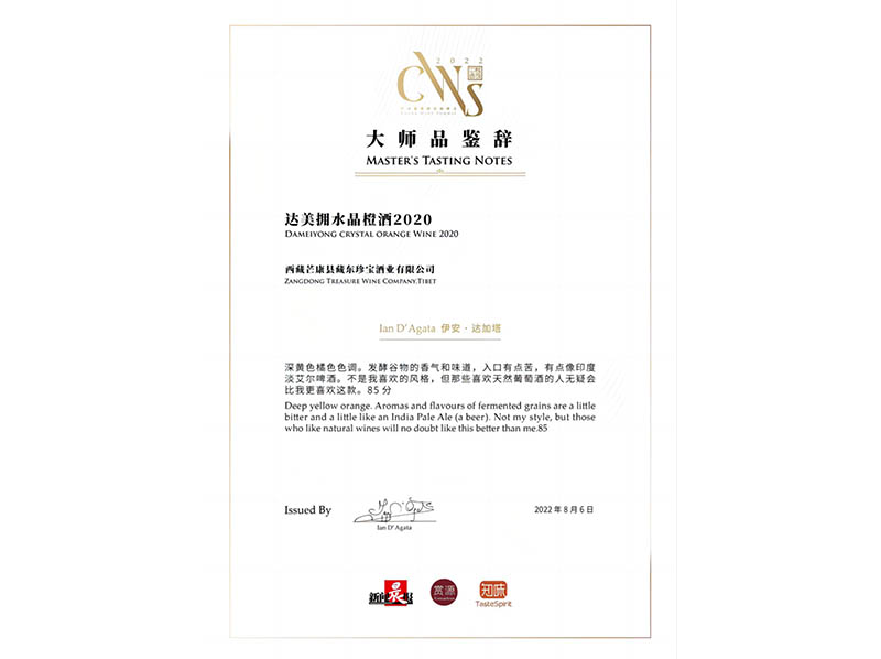 上海葡萄酒国际品评赛2022上达美拥水晶橙酒2020荣获铜奖