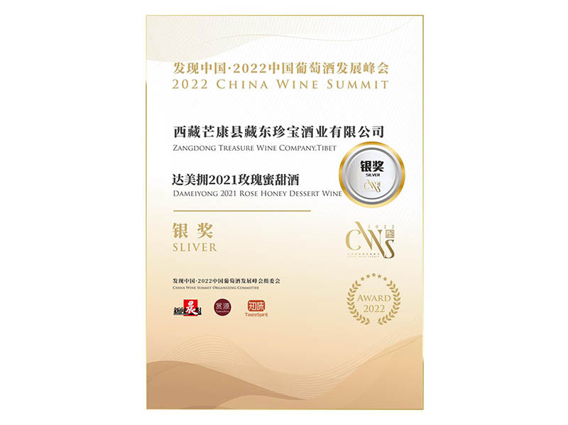 玫瑰蜜CWS2022中国葡萄酒峰会 银奖