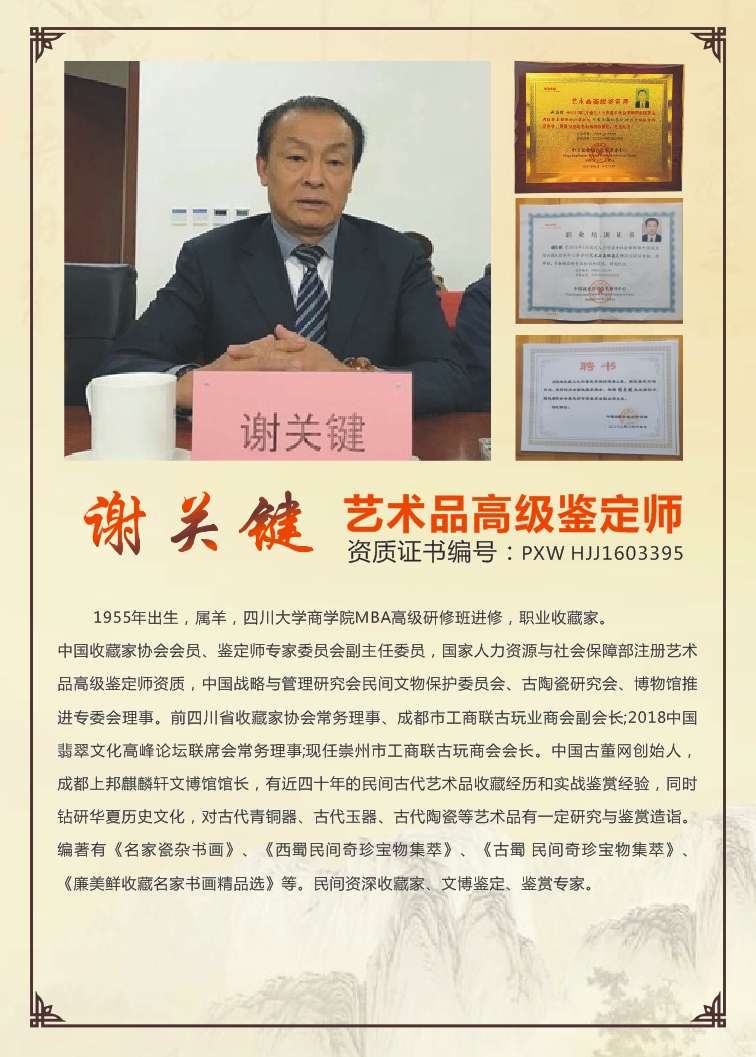 谢关键（艺术品高级鉴定师）