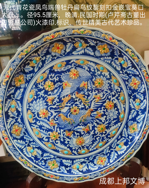 元 青花瓷凤鸟瑞兽扁鸟纹扣金嵌宝葵口大盘