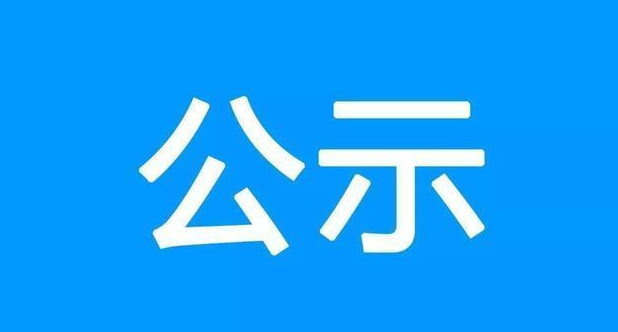 四川德健南江黄羊食品有限责任公司南江屠宰加工项目环境影响评价报批前公示