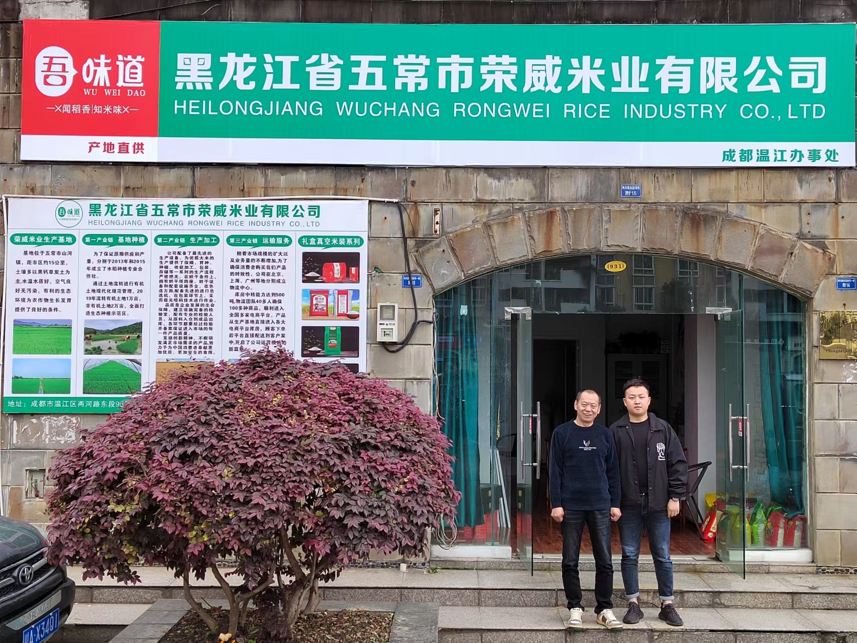 熱烈慶祝我公司黑龍江省五常市榮威米業有限公司辦事處入駐成都溫江！