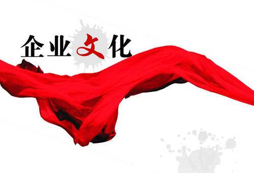企业文化