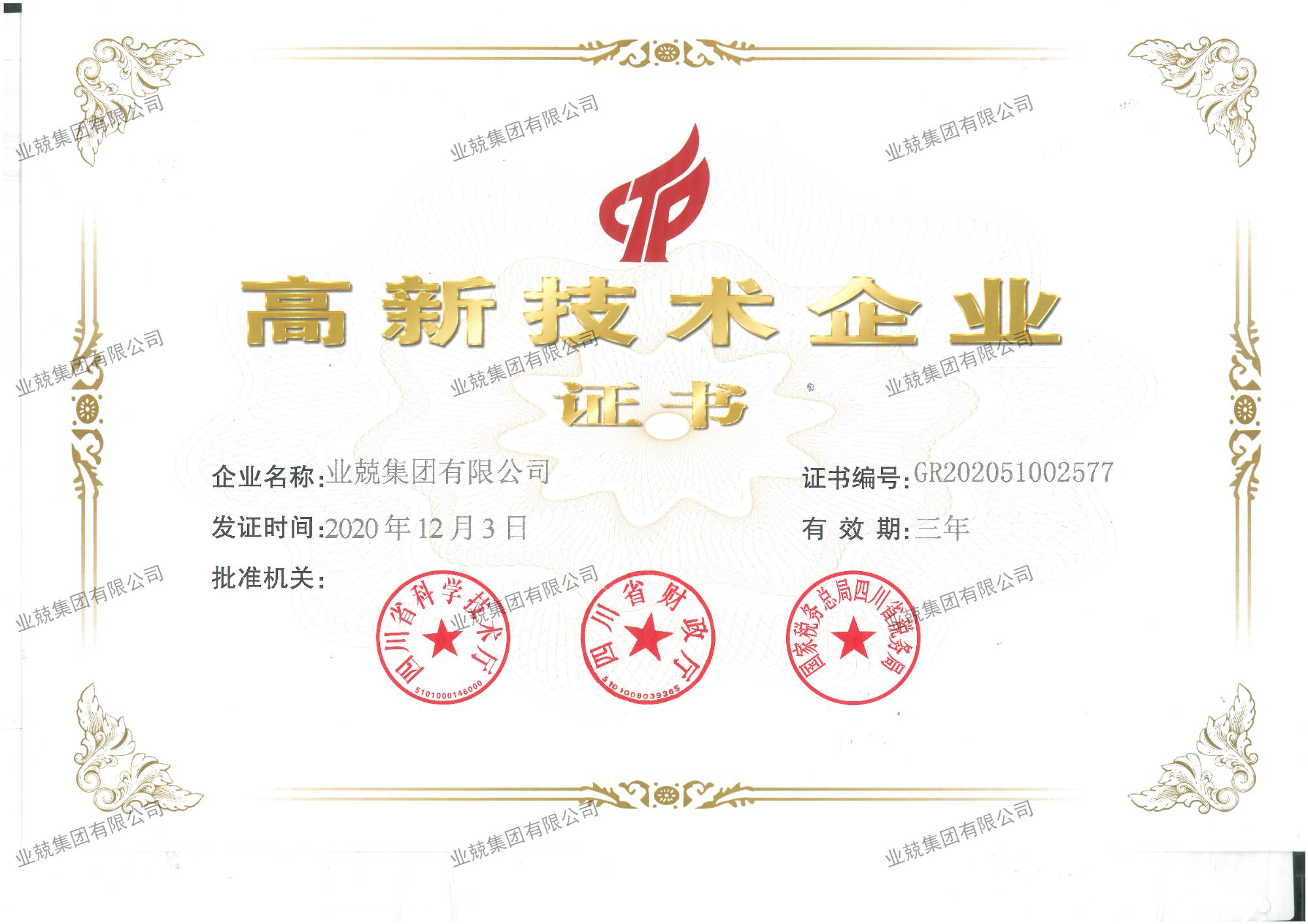 高新技术企业