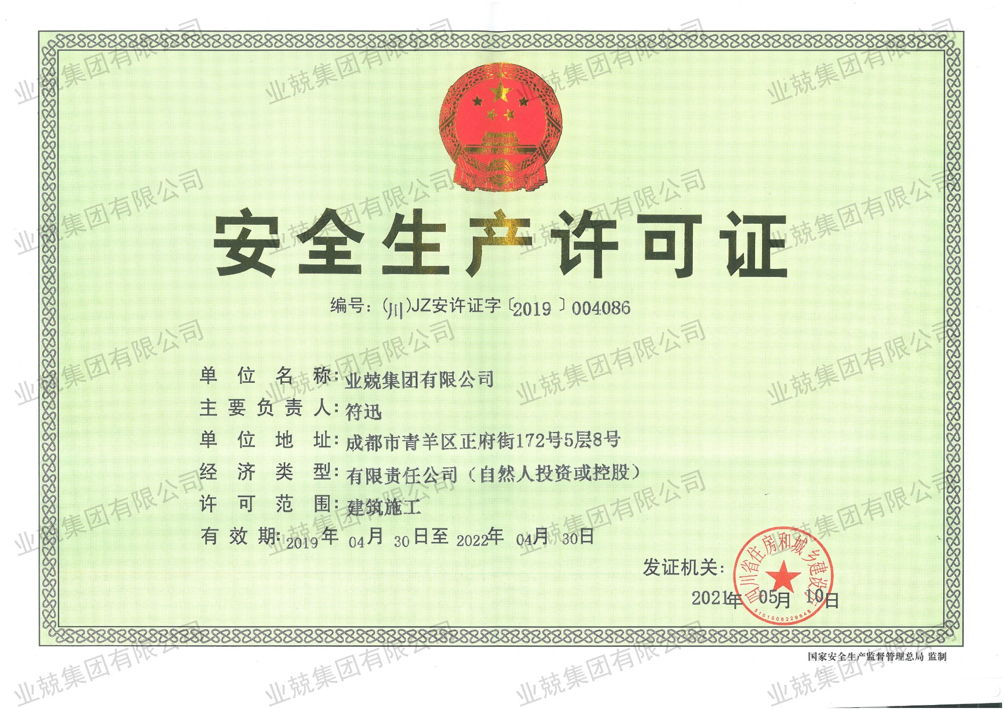 企业安全生产许可证