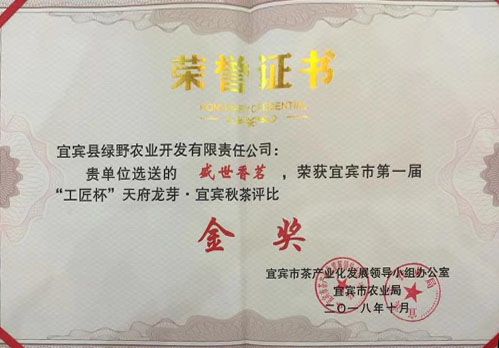 “盛世香茗”金奖