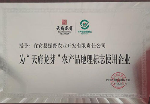 “天府龙芽”农产品地理标志使用企业