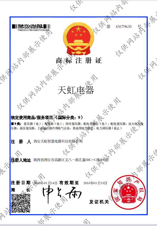 天虹电器商标证书