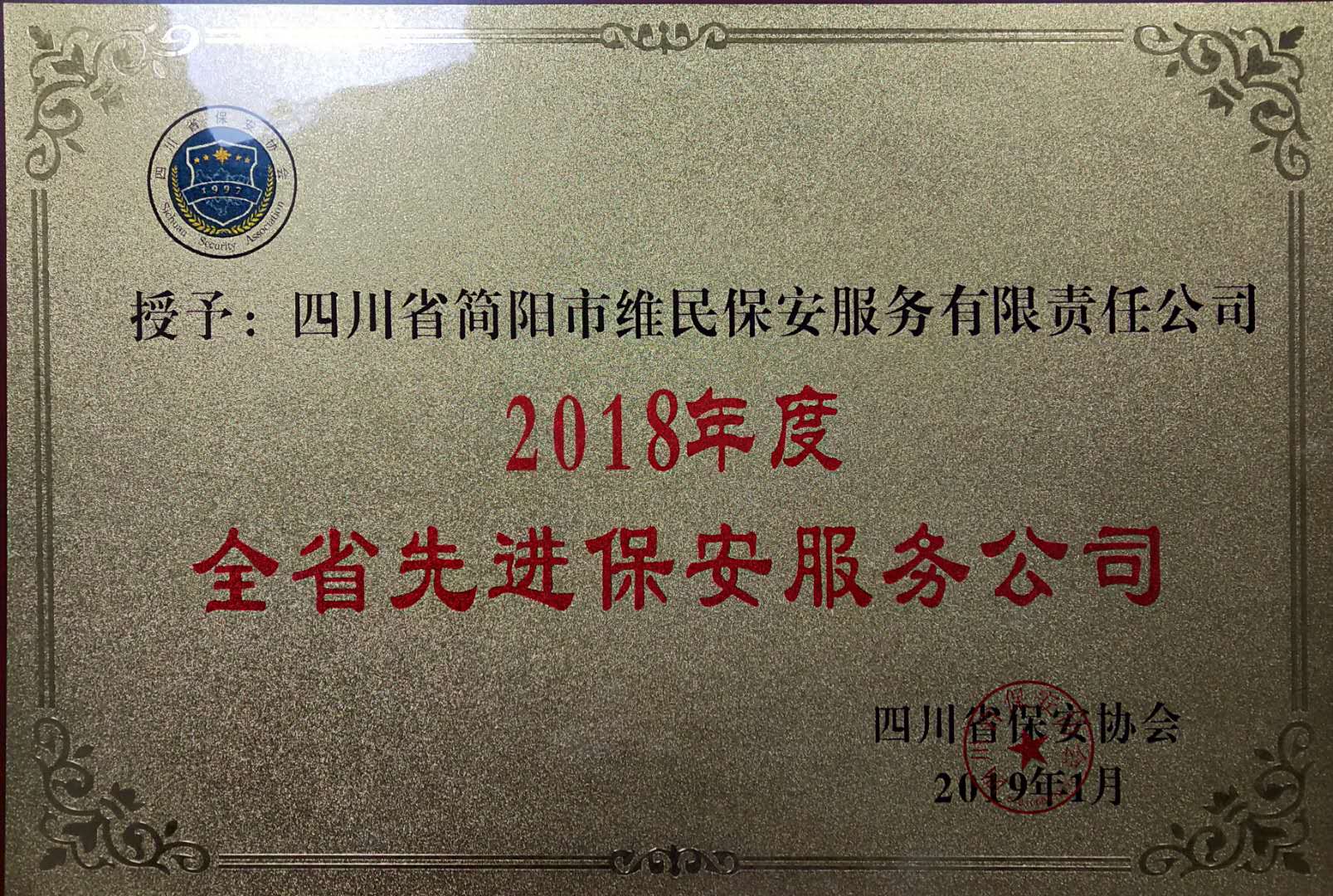 荣获“2018年度**先进保安服务公司”称号