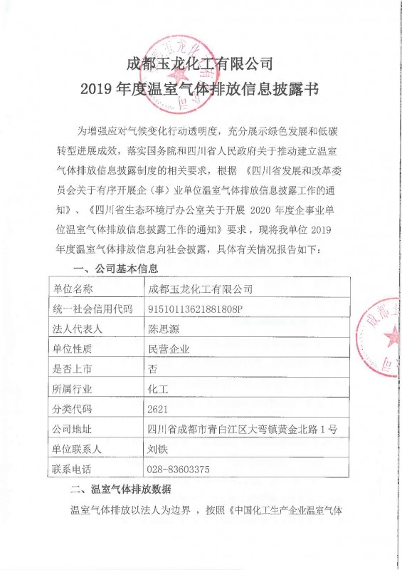 tengbo9885手机版客户端2019年度温室气体排放信息披露书
