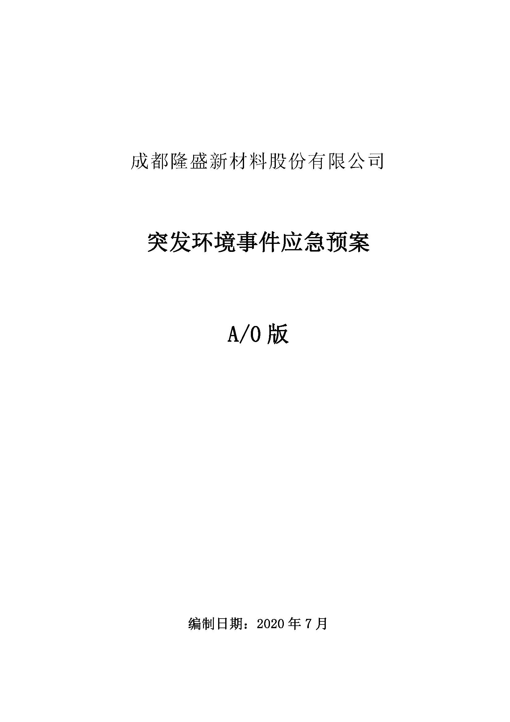 成都隆盛新材料股份有限公司綜合應急預案
