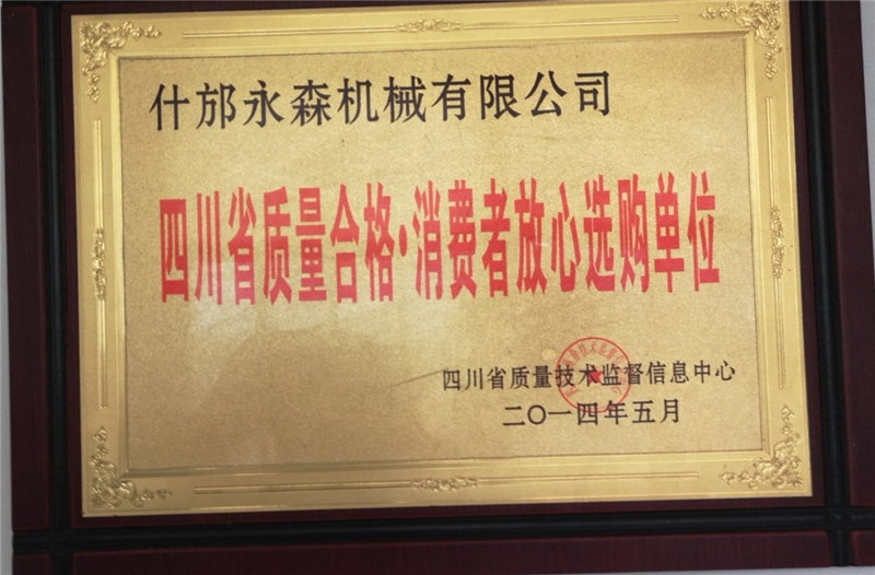 消费者放心选购单位