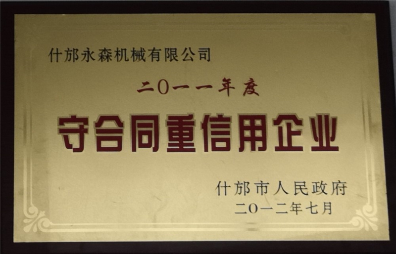 守合同重信用企业