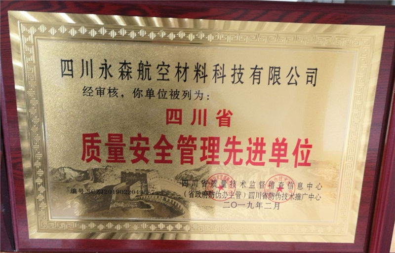 质量安全管理先进单位