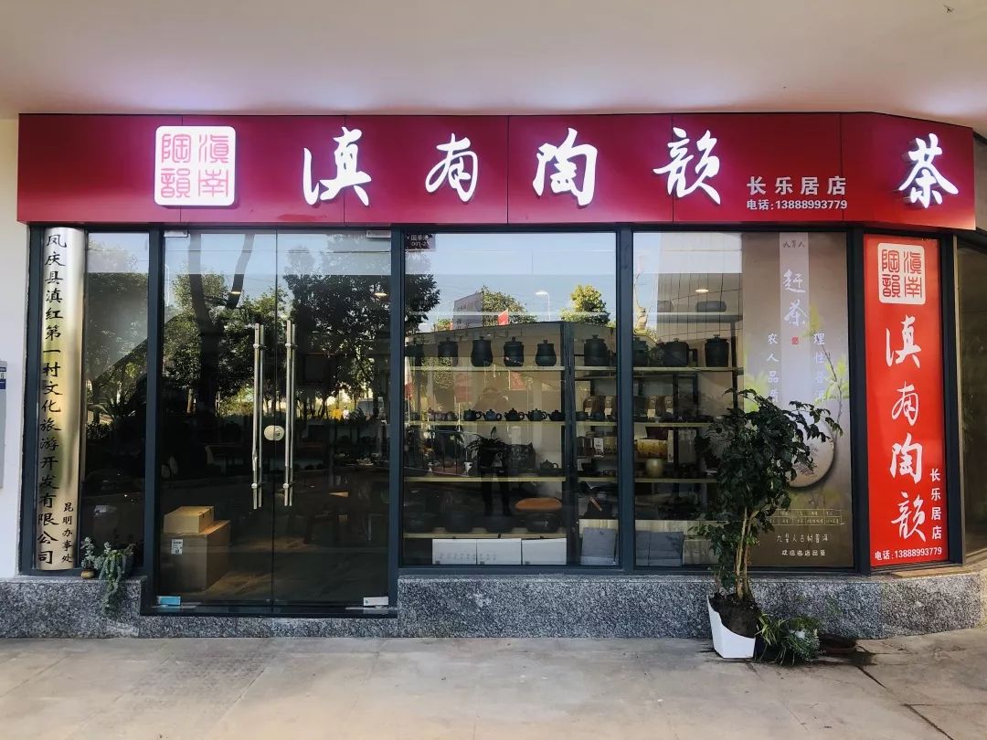 滇南陶韵·国茶港店正式开业
