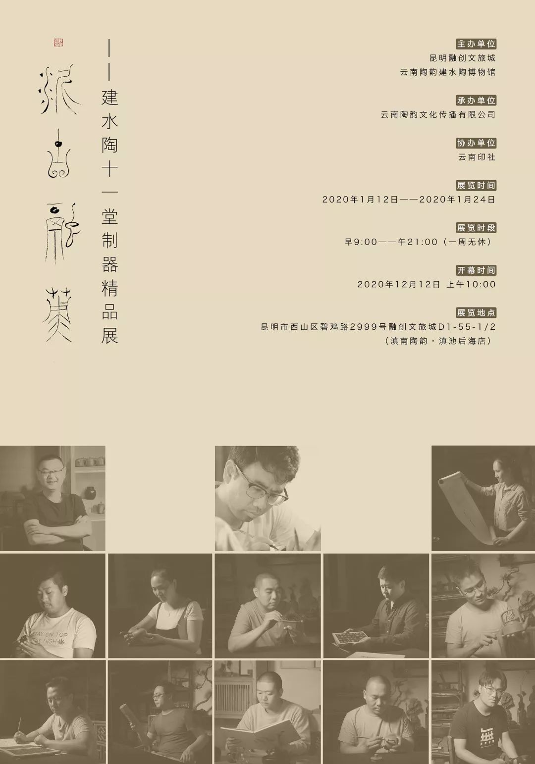 泥古融英——建水陶十一堂制器精品展