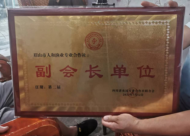 眉山市人和渔业专业合作社任期第二届四川农民专业合作社联合会副会长