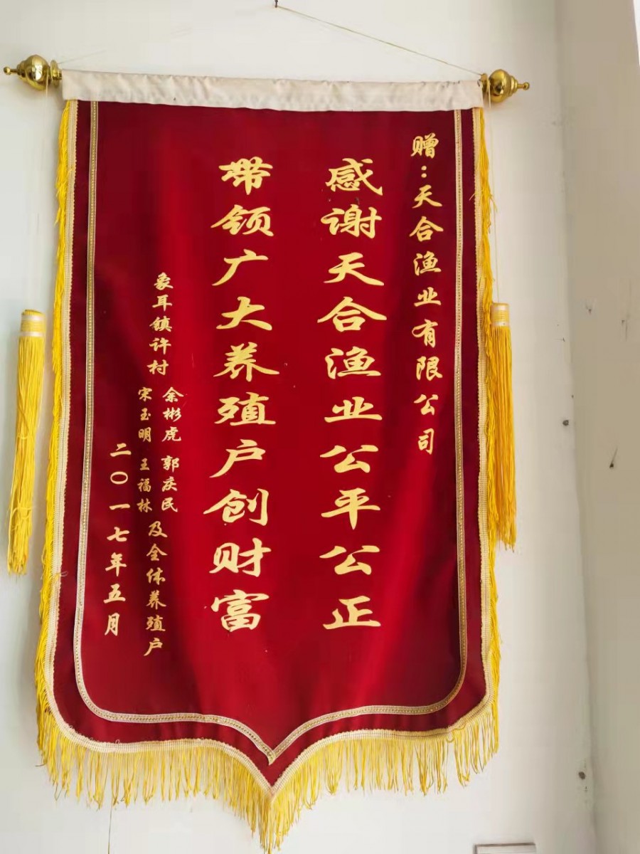 天合渔业有限公司获得感谢锦旗