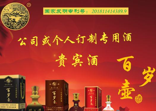 自有品牌,百岁壶养生酒|百岁壶_贵族家兴_贵州酒业