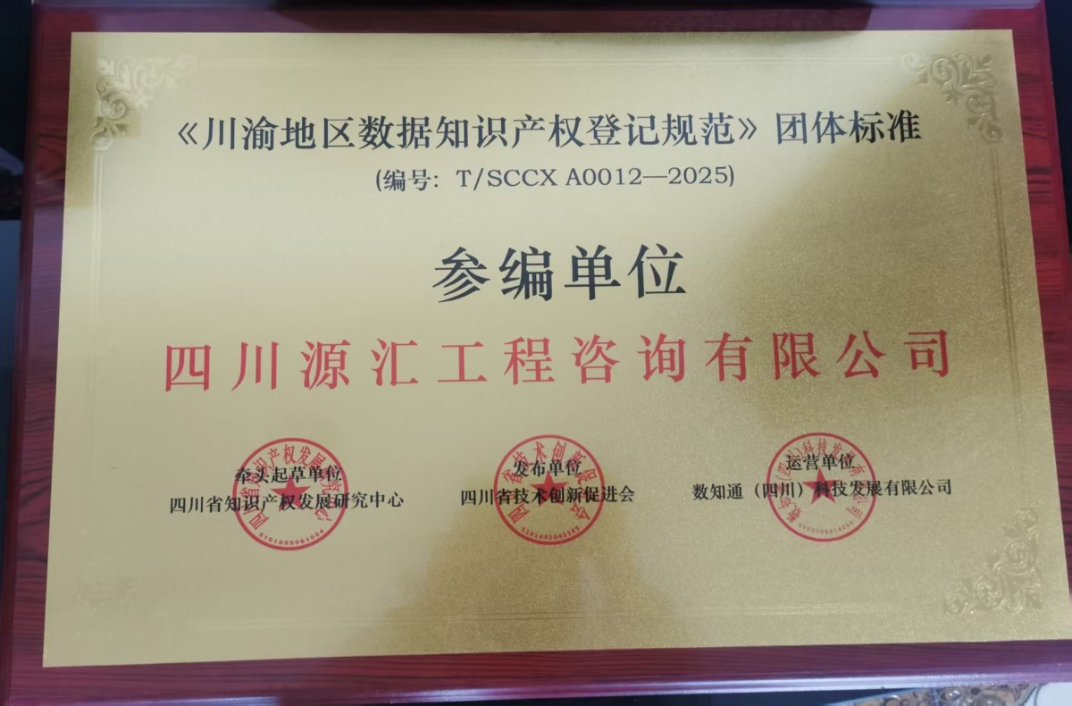 四川源汇工程咨询有限公司荣膺《川渝地区数据知识产权登记规范》团队标准产编单位