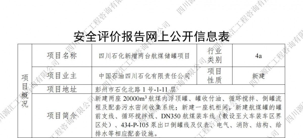 四川石化新增两台航煤储罐项目网上公示
