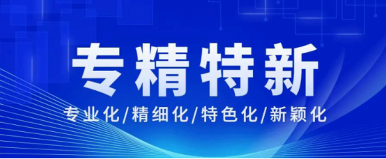 四川源汇工程咨询有限公司“专精特新”赋能新里程
