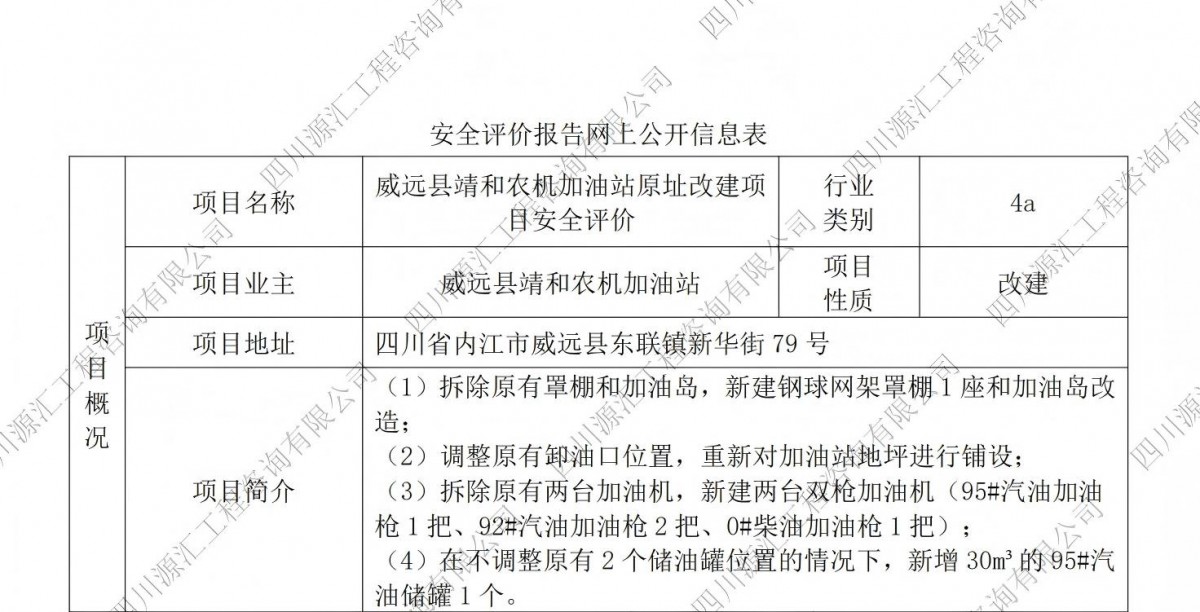 威远县靖和农机加油站原址改建项目安全评价网上公示