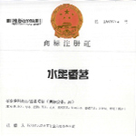 水墨香茗
