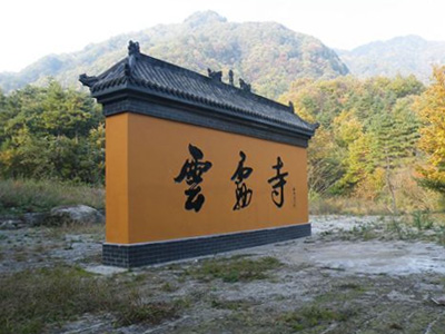 云雾山景区