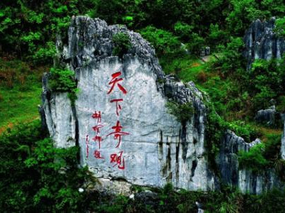 宜宾兴文石海天下奇