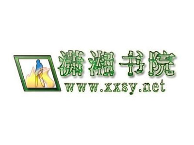 潇湘书院