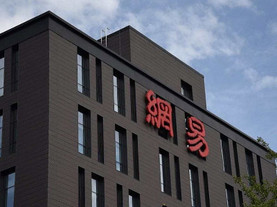 网易公司