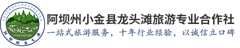 阿坝州小金县龙头滩旅游专业合作